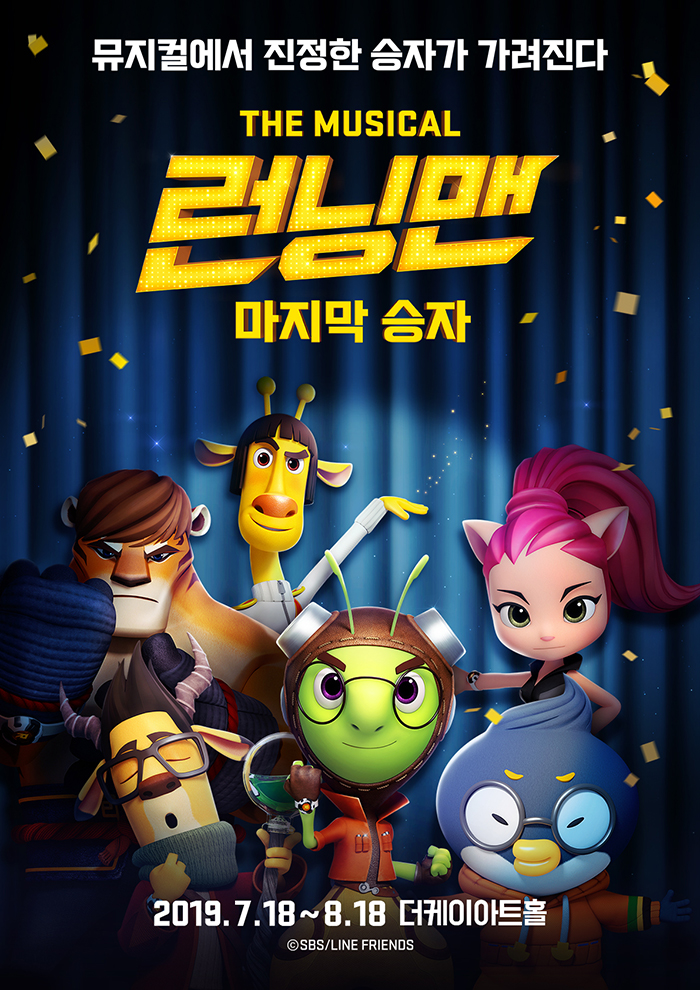 런닝맨: 마지막 승자 [서울(앵콜)]