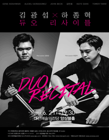 김광섭 & 하종혁 듀오 리사이틀 [대전] 사진 1