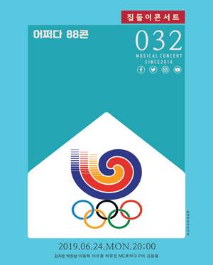 집들이 콘서트#32, 어쩌다 88콘