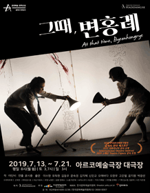 그때, 변홍례