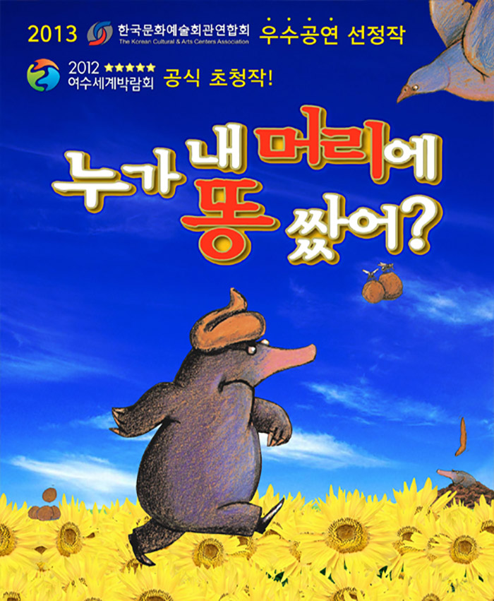누가 내 머리에 똥 쌌어? [서울]