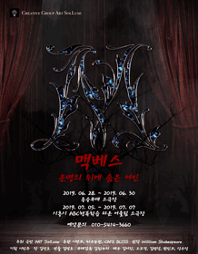 맥베스, 운명의 뒤에 숨은 여인