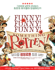 썸씽로튼