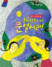문지기 문지기 문열어라