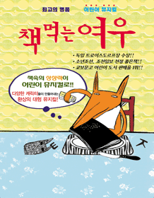 책먹는 여우 [금천]