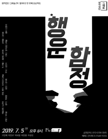 행운, 함정