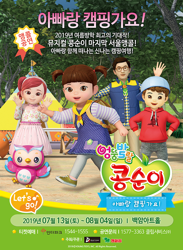 엉뚱발랄 콩순이: 아빠랑 캠핑가요 ! [서울(앵콜)]