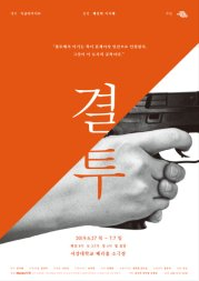 결투
