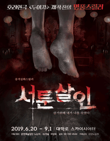 서툰살인 [대학로]
