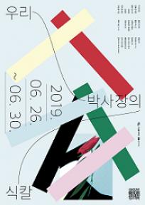 권리장전 원조적폐, 우리 박사장의 식칼