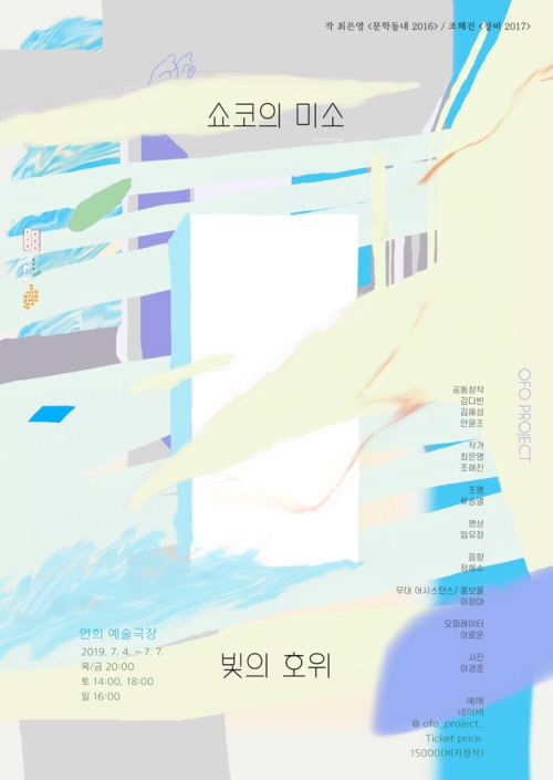 쇼코의 미소, 빛의 호위