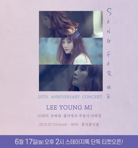 이영미 데뷔20주년 기념 콘서트: Song for Me