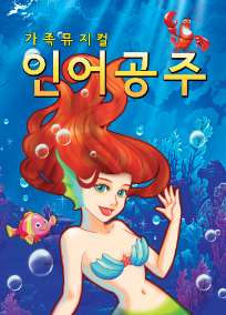 인어공주 [구로]