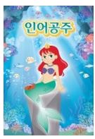 인어공주 [서울]