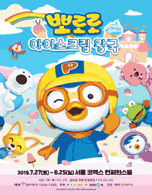 아이스크림 왕국의 뽀로로와 친구들