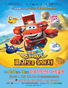 출동! 슈퍼윙스: 파라오를 찾아서! [마포]