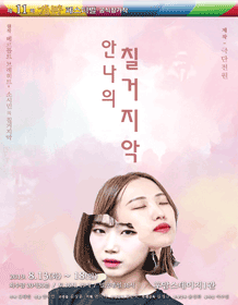 제11회 개판 페스티벌, 안나의 칠거지악
