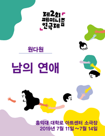 제2회 페미니즘 연극제, 남의 연애