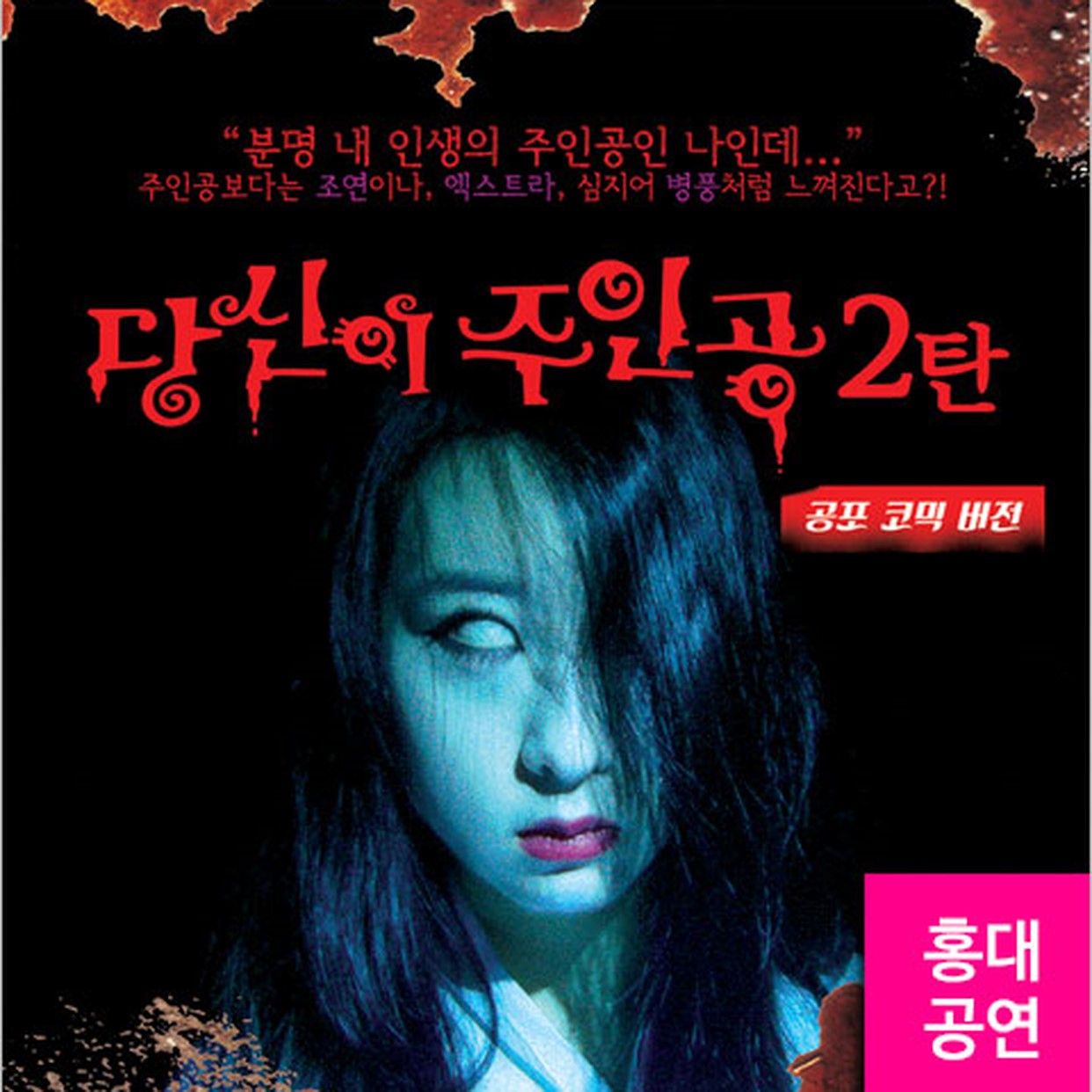 당신이 주인공 2탄 [홍대]