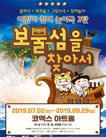 보물섬을 찾아서 [코엑스]