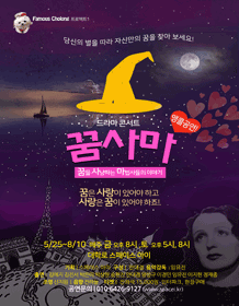 꿈사마: 꿈을 사냥하는 마법사들의 이야기 (앵콜)