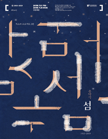 섬: 1933~2019