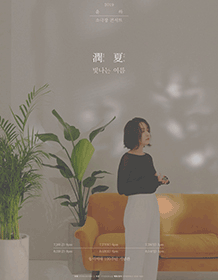 윤하 소극장 콘서트: 潤夏