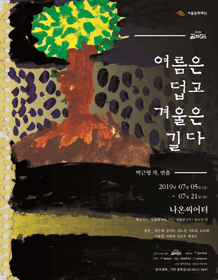 여름은 덥고 겨울은 길다
