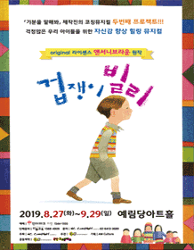 겁쟁이 빌리