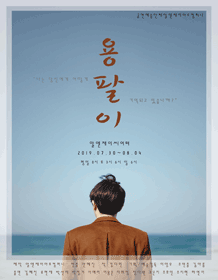 용팔이
