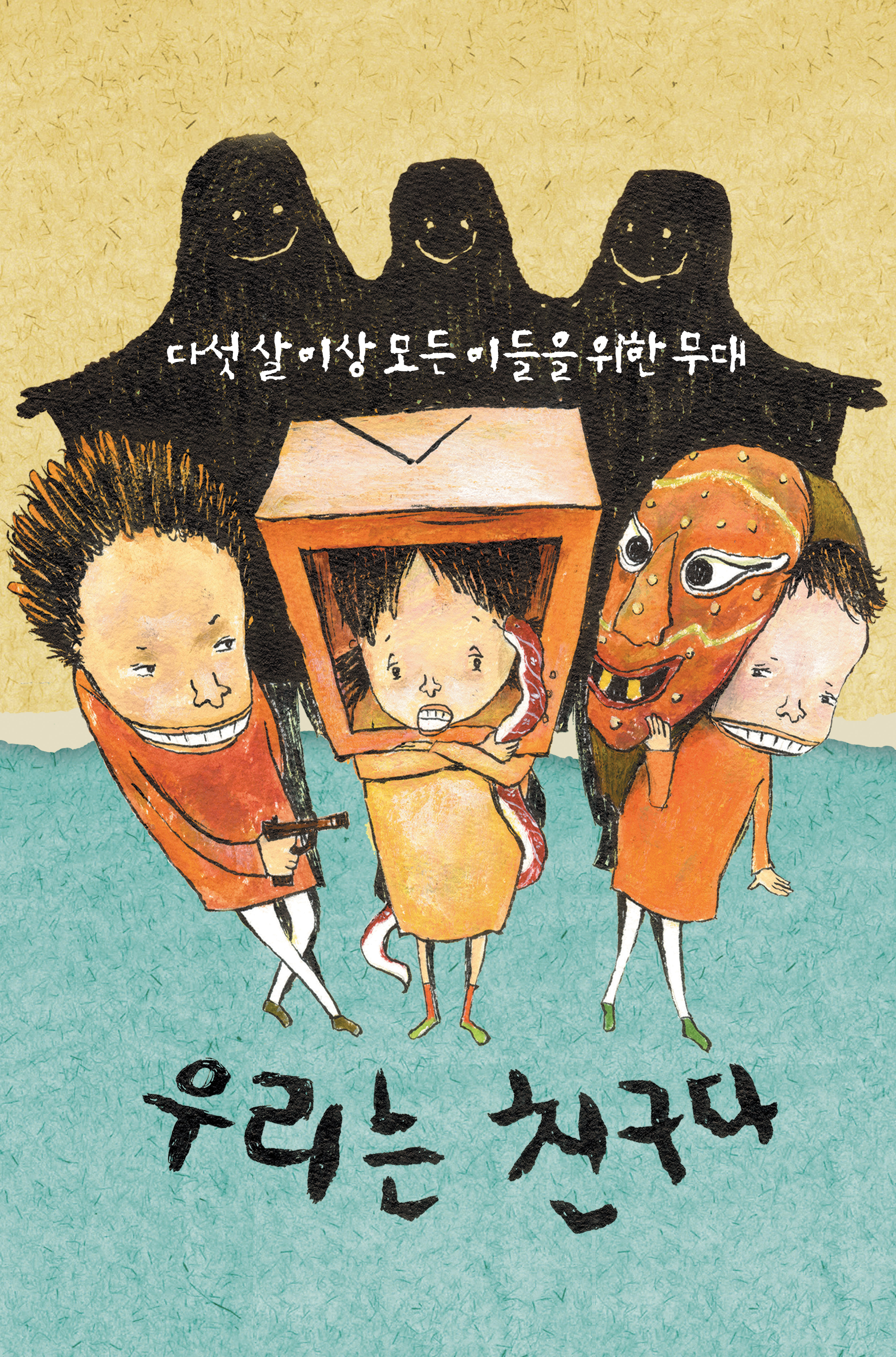 우리는 친구다