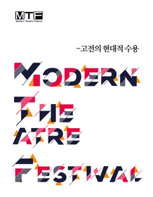 제10회 현대극페스티벌, 클로디어스 왕