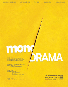 모노드라마페스티벌