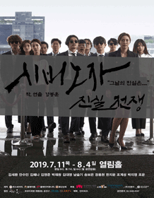 시비노자: 진실전쟁