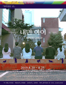 제11회 개판 페스티벌, 내면 아이