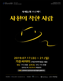 사천의 착한 사람