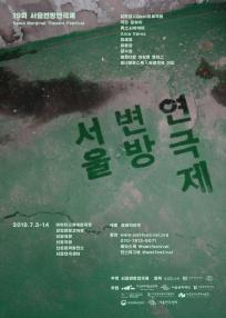 제19회 서울변방연극제, 내 눈 안의 너