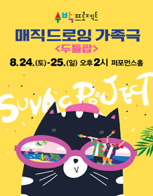 수박 프로젝트, 두들팝