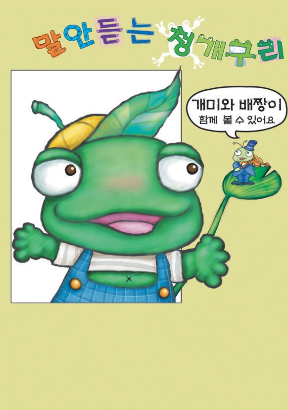 말 안 듣는 청개구리 [구로]