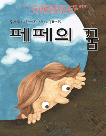 페페의 꿈 [성수]