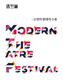 제10회 현대극페스티벌, PLAY