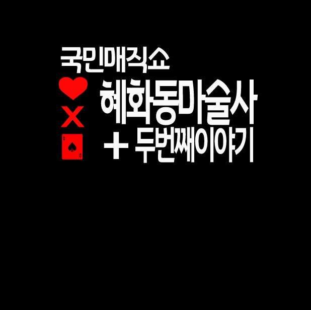 혜화동 마술사