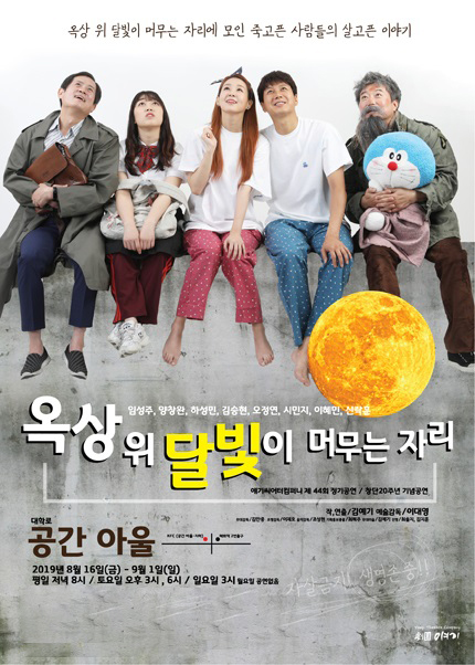 옥상 위 달빛이 머무는 자리