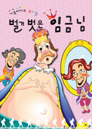 벌거숭이 임금님