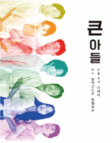 큰아들