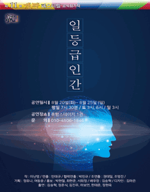 제11회 개판 페스티벌, 일등급인간