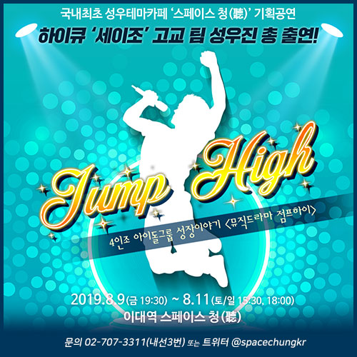 점프 하이! (8월)
