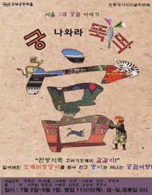 궁 나와라 뚝딱: 5대 궁궐 이야기