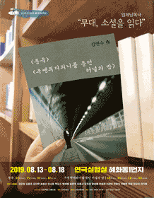 무대 소설을 읽다, 김연수작가전