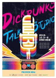 딕펑스 톡크 스튜디오: FM DICK Mhz